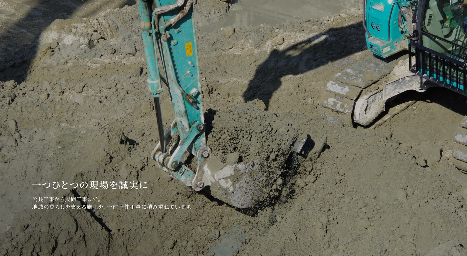 一つひとつの現場を、誠実に　公共工事から民間工事まで。地域の暮らしを支える施工を、一件一件丁寧に積み重ねています。